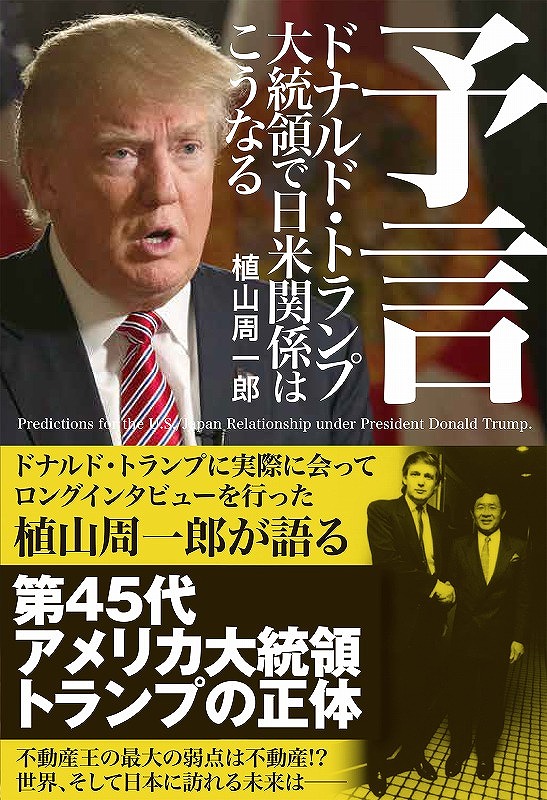 予言。ドナルド・トランプ大統領で日米関係はこうなる